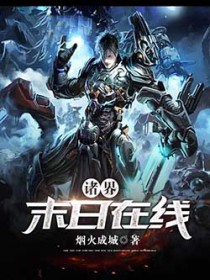 诸界末日在线