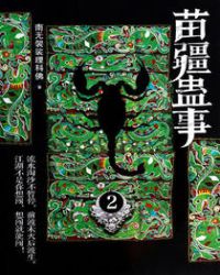 苗疆蛊事2