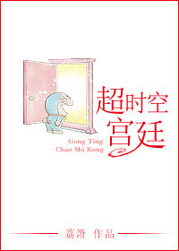 超时空宫廷