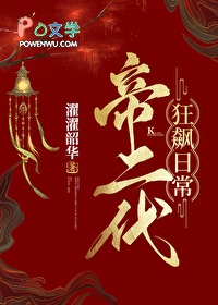 帝二代狂飙日常（基建）