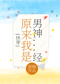[综] 原来我是男神经2