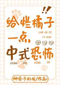 [综漫] 给烂橘子一点中式恐怖