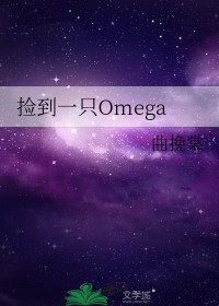 捡到一只omega
