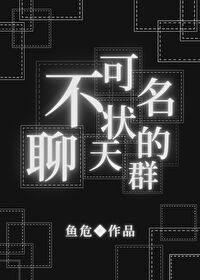 （综同人）不可名状的聊天群