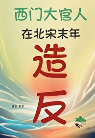[水浒传+金瓶梅同人] 西门大官人在北宋末年