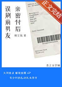误刷前男友亲密付后