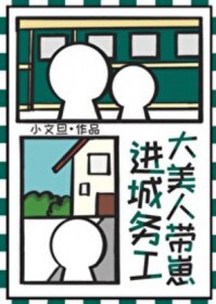 大美人带崽进城务工