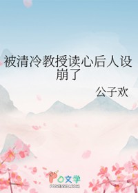 被清冷教授读心后人设崩了