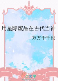 用星际废品在古代当神
