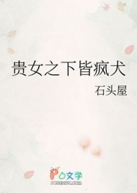 贵女之下皆疯犬