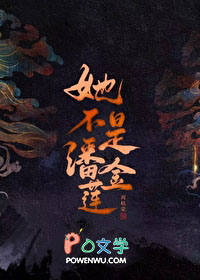 她不是潘金莲