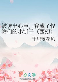 被读出心声，我成了怪物们的小饼干[西幻]