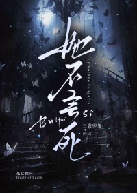 她不会死
