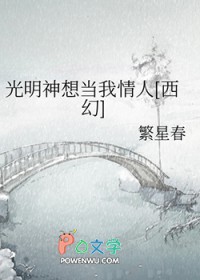 光明神想当我情人[西幻]