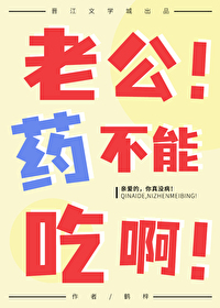 老公！药不能吃啊