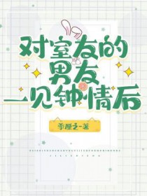 对室友的男友一见钟情后