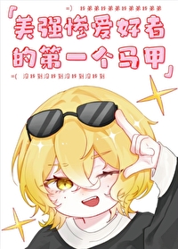 [综漫] 为什么我的弟弟都是美强惨