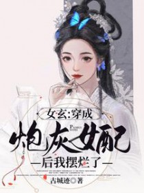 女玄：穿成炮灰女配后我摆烂了
