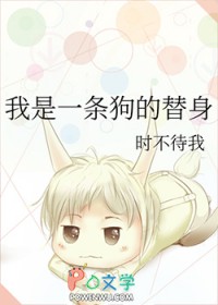 我是一条狗的替身