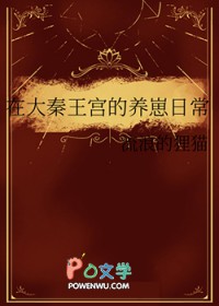 [历史同人] 在大秦王宫的养崽日常