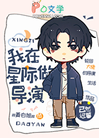 我在星际做导演