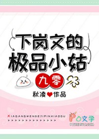 下岗文的极品小姑[九零]