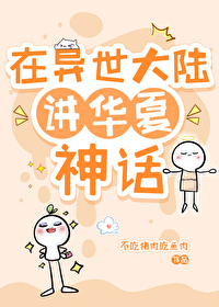 [神话同人] 在异世大陆讲华夏神话