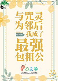 [综漫] 与咒灵为邻后我成了最强包租公