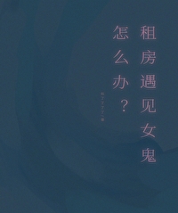租房遇见女鬼怎么办