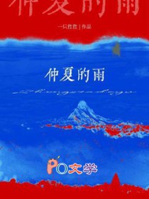仲夏的雨