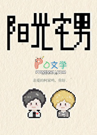 阳光宅男