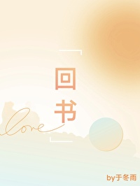 回书