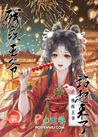 残疾王爷站起来了