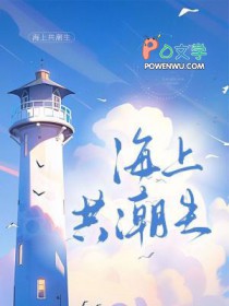 海上共潮生