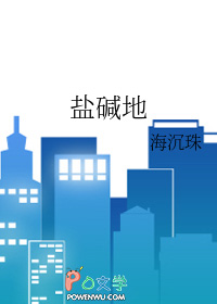 盐碱地