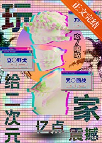[综漫同人] 给二次元亿点玩家震撼