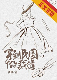 穿到民国做裁缝