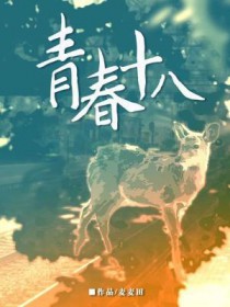 青春十八