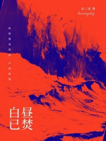 白昼已焚