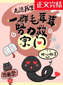 一群毛茸茸努力救宗门