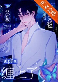 和o离婚后，又被alpha缠上了