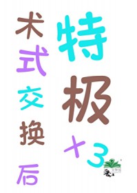 [综漫] 术式交换后特级X3