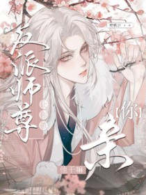 让你杀反派师尊，你亲他干嘛