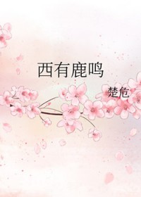 西有鹿鸣