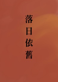 落日依旧