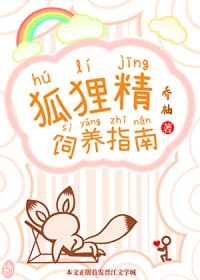 狐狸精饲养指南
