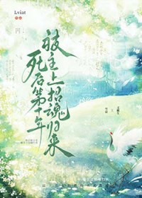 死后第十年被主上招魂归来