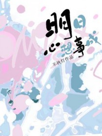 明日心想事成