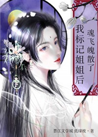 我标记姐姐后魂飞魄散了