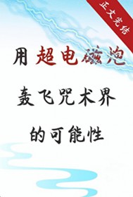 [综漫] 用超电磁炮轰飞咒术界的可能性